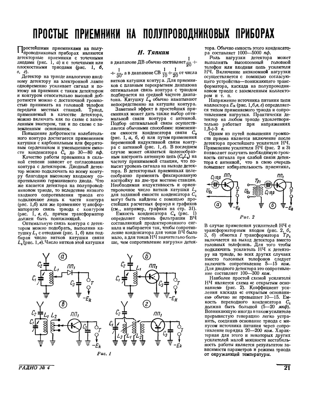 Стр. 21 журнала «Радио» № 4 за 1958 год