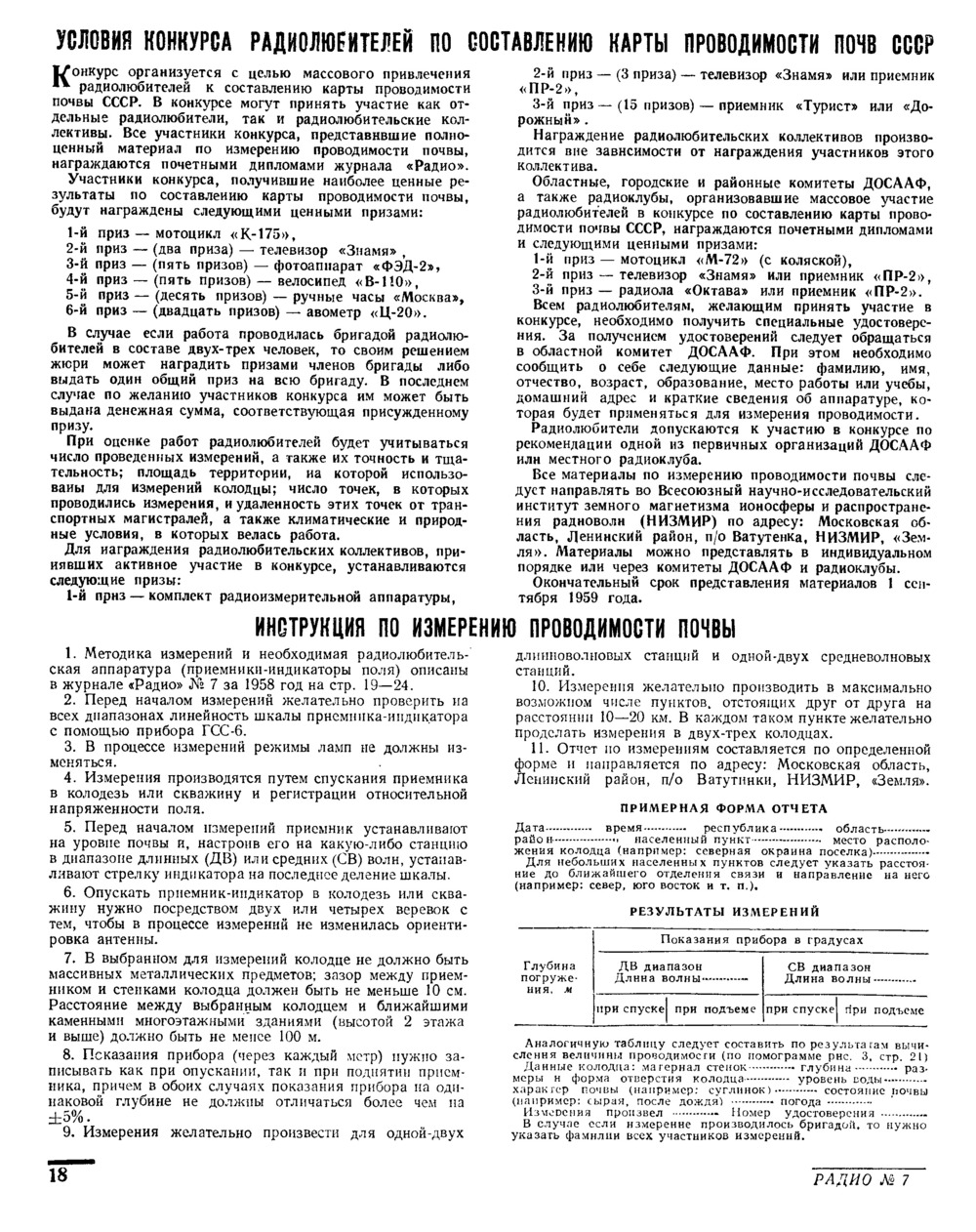 Стр. 18 журнала «Радио» № 7 за 1958 год