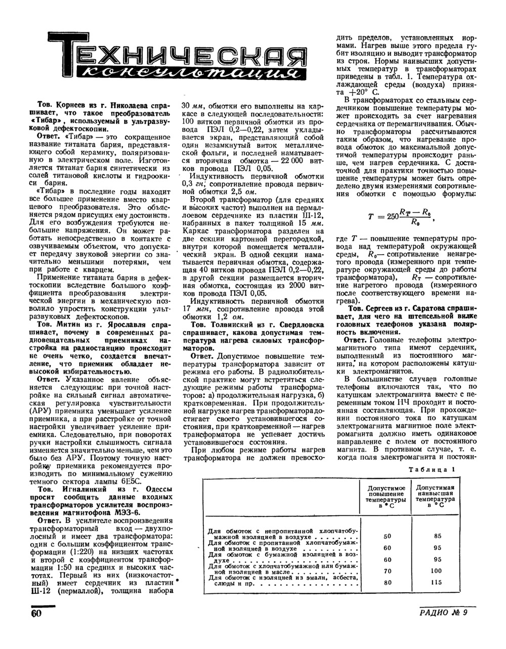 Стр. 60 журнала «Радио» № 9 за 1958 год