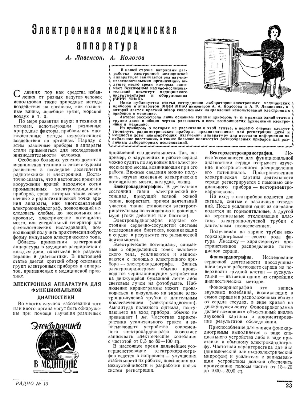 Стр. 23 журнала «Радио» № 10 за 1958 год