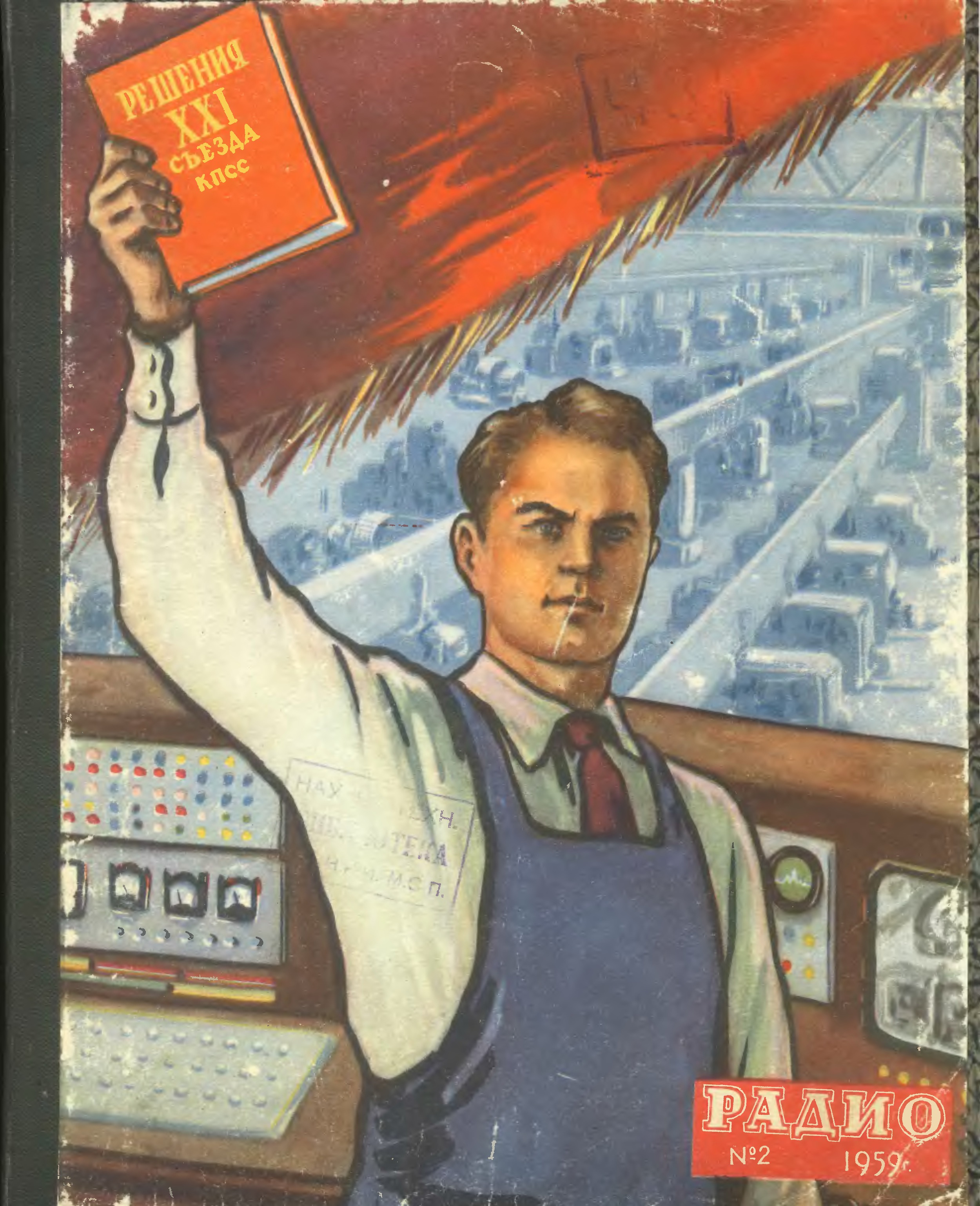 День радио Советский плакат