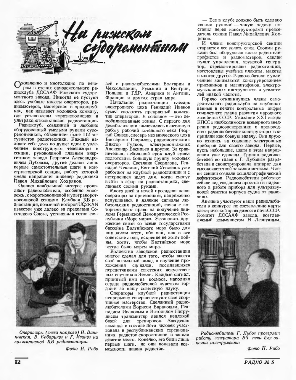 Стр. 12 журнала «Радио» № 5 за 1959 год