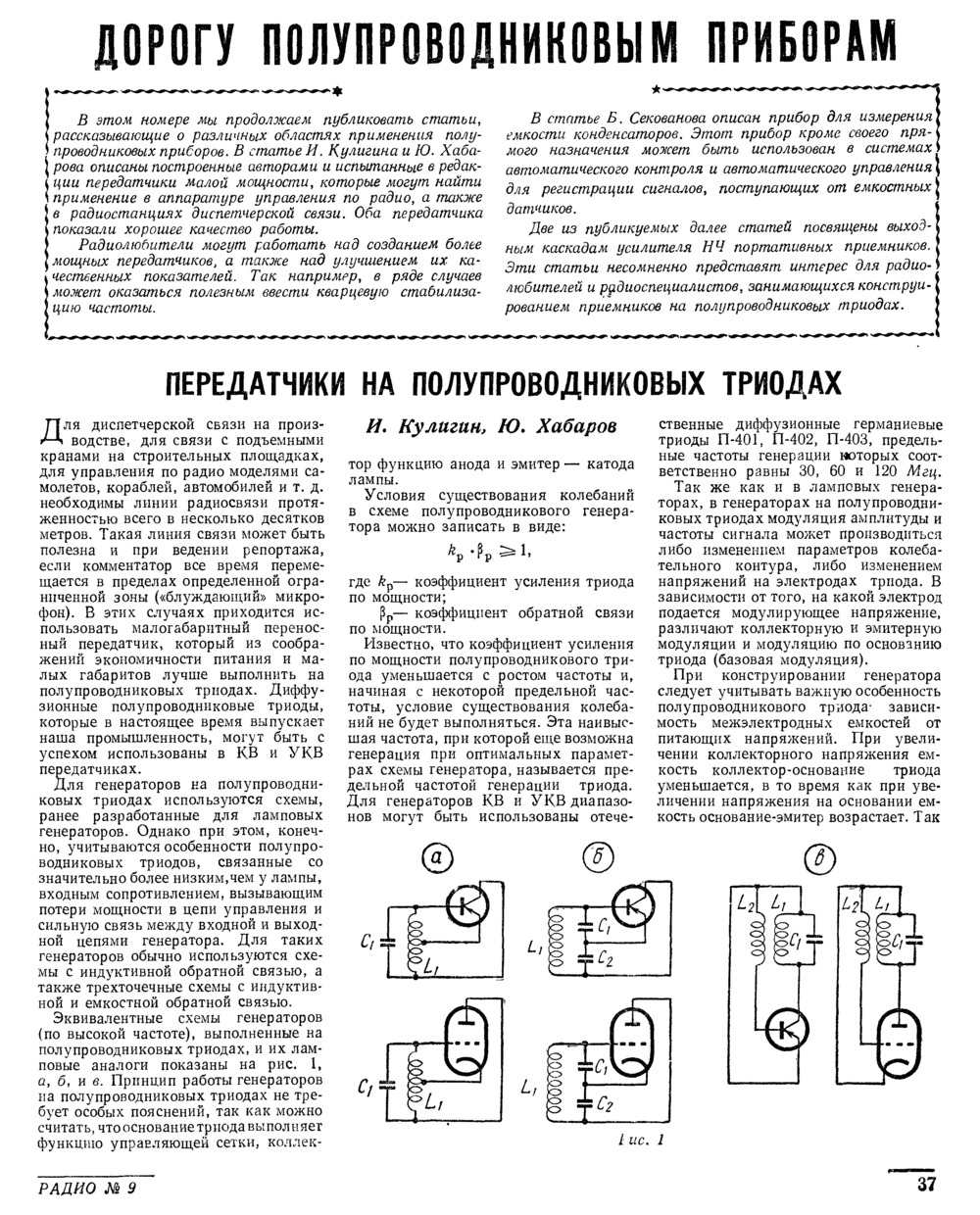 Стр. 37 журнала «Радио» № 9 за 1959 год