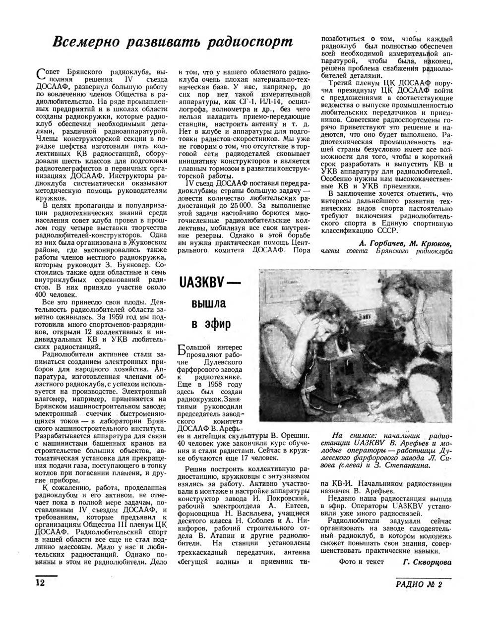 Стр. 12 журнала «Радио» № 2 за 1960 год