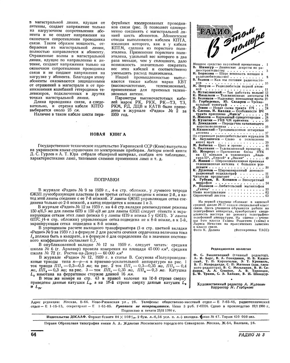 Стр. 64 журнала «Радио» № 3 за 1960 год