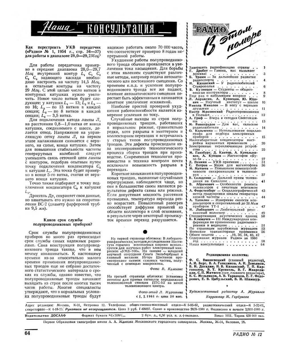 Стр. 64 журнала «Радио» № 12 за 1960 год