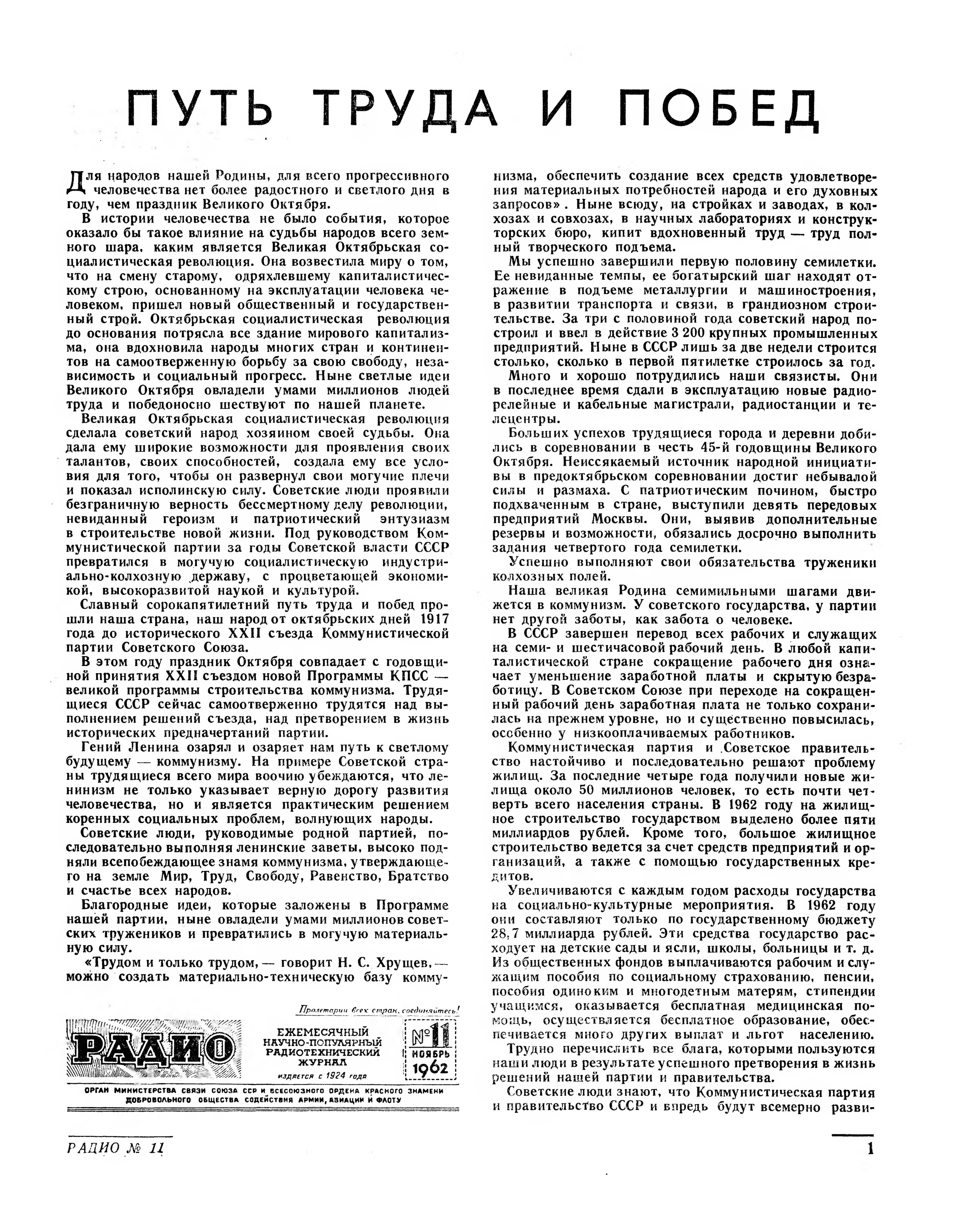 Стр. 1 журнала «Радио» № 11 за 1962 год (крупно)