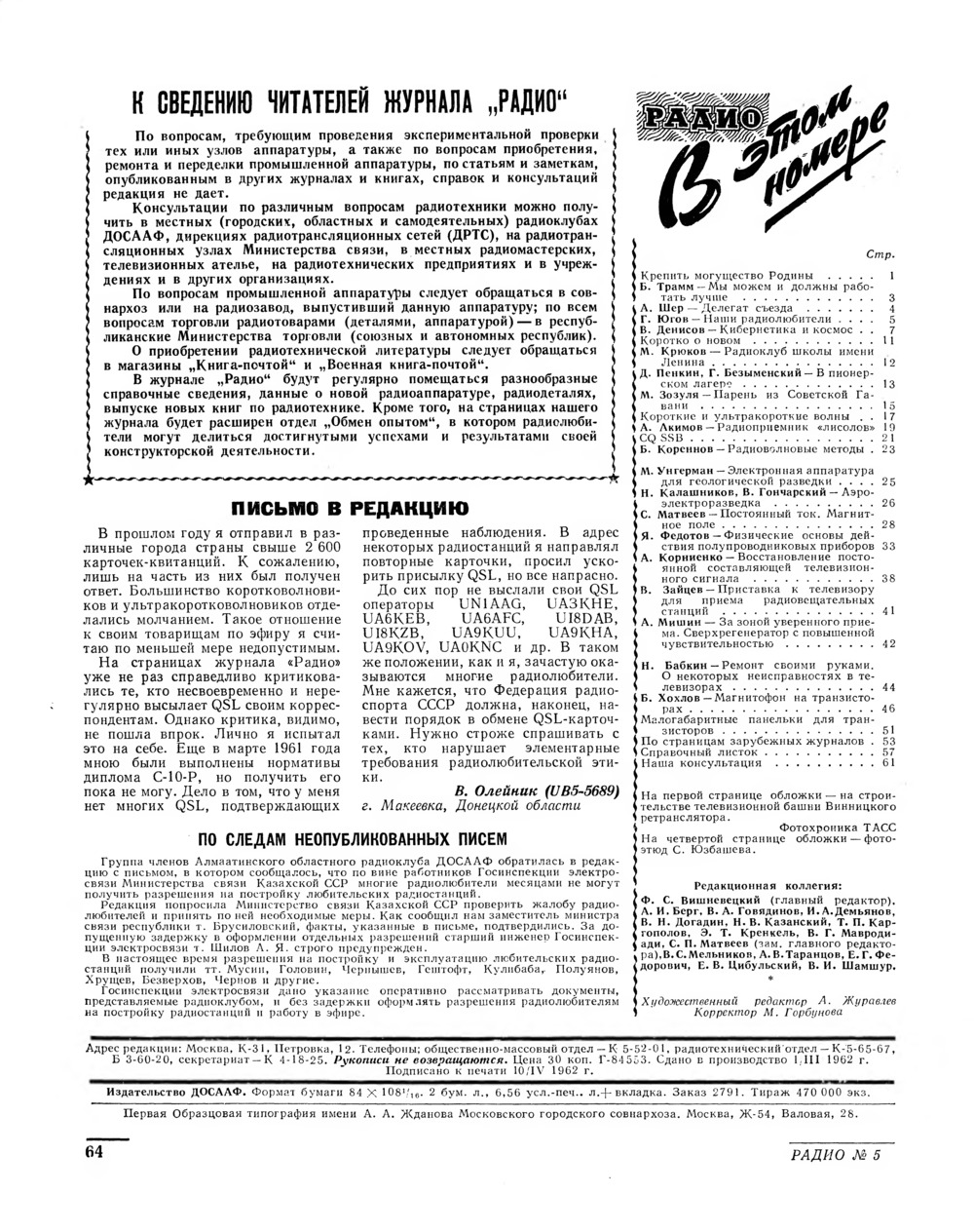 Стр. 64 журнала «Радио» № 5 за 1962 год