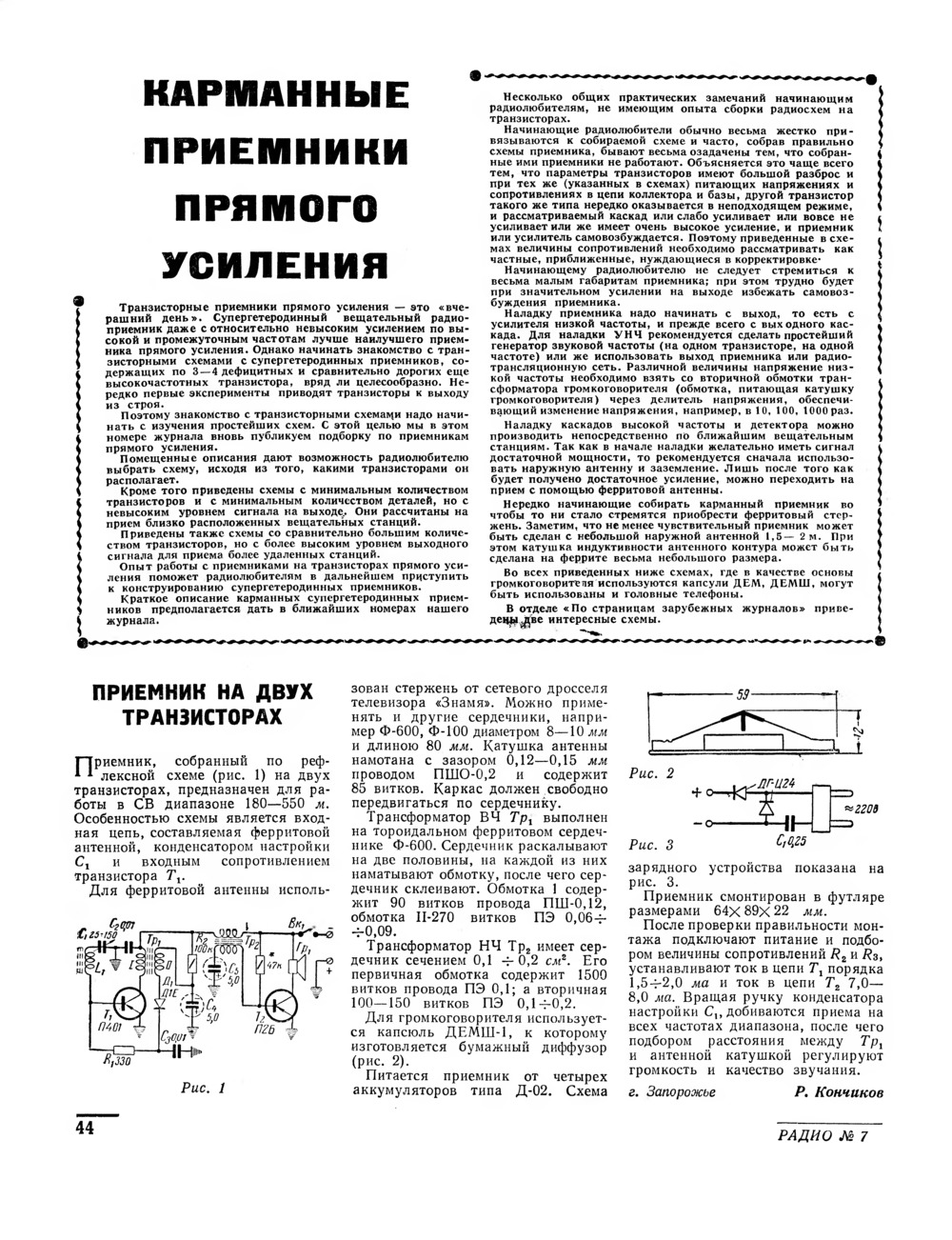 Стр. 44 журнала «Радио» № 7 за 1962 год