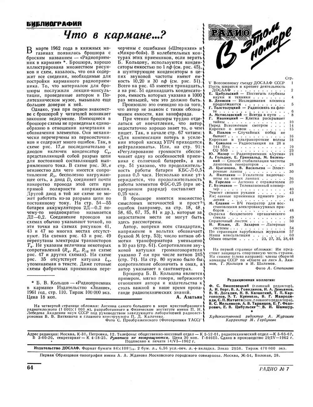 Стр. 64 журнала «Радио» № 7 за 1962 год