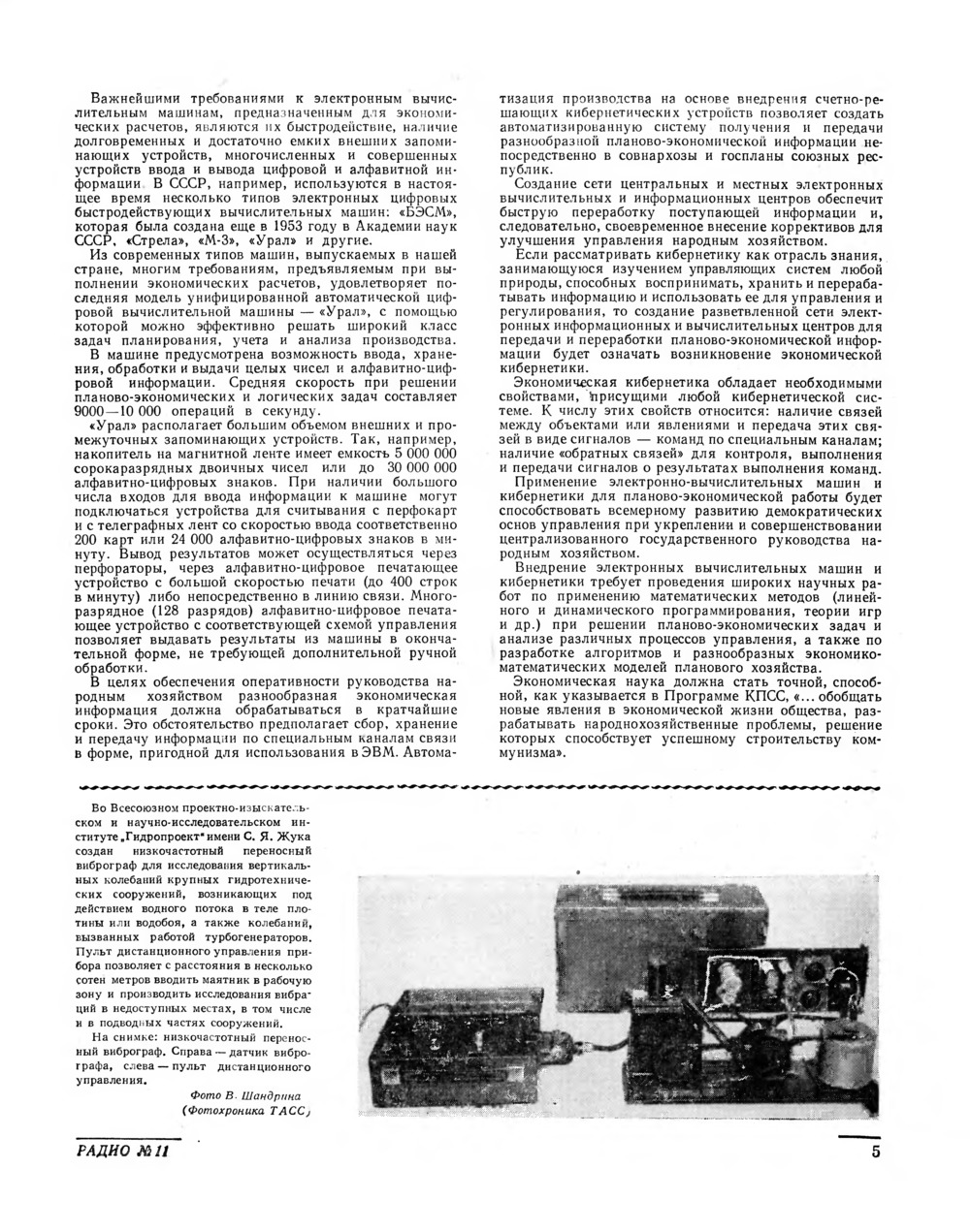 Стр. 5 журнала «Радио» № 11 за 1962 год