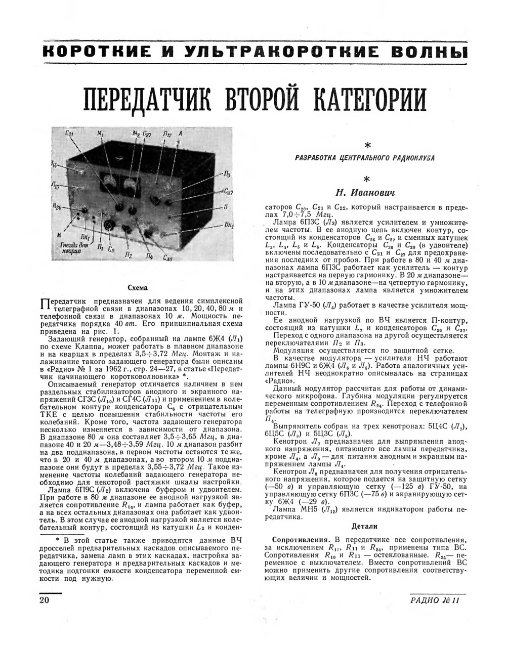 Стр. 20 журнала «Радио» № 11 за 1962 год