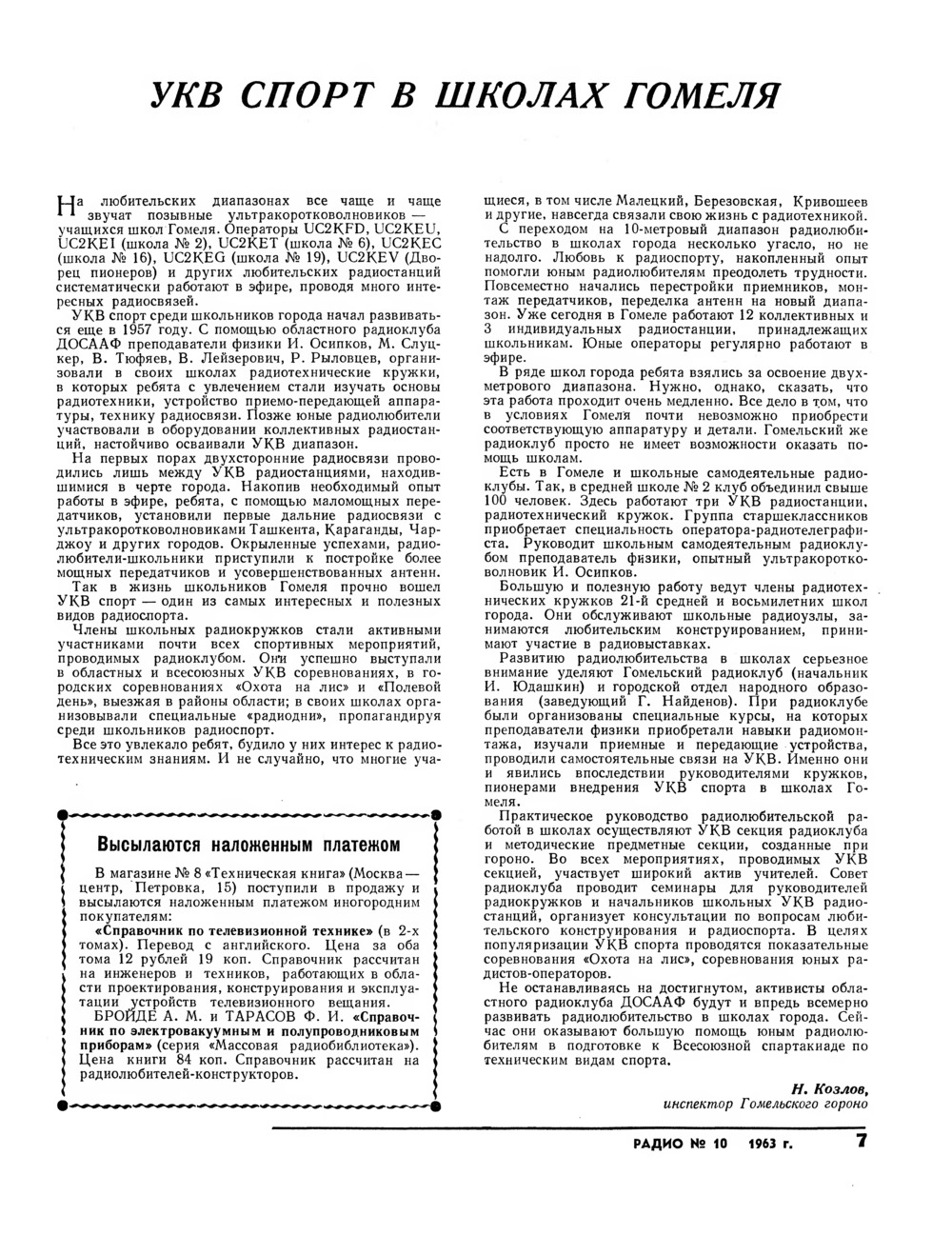 Стр. 7 журнала «Радио» № 10 за 1963 год