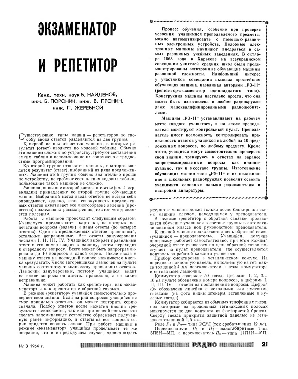 Стр. 21 журнала «Радио» № 3 за 1964 год