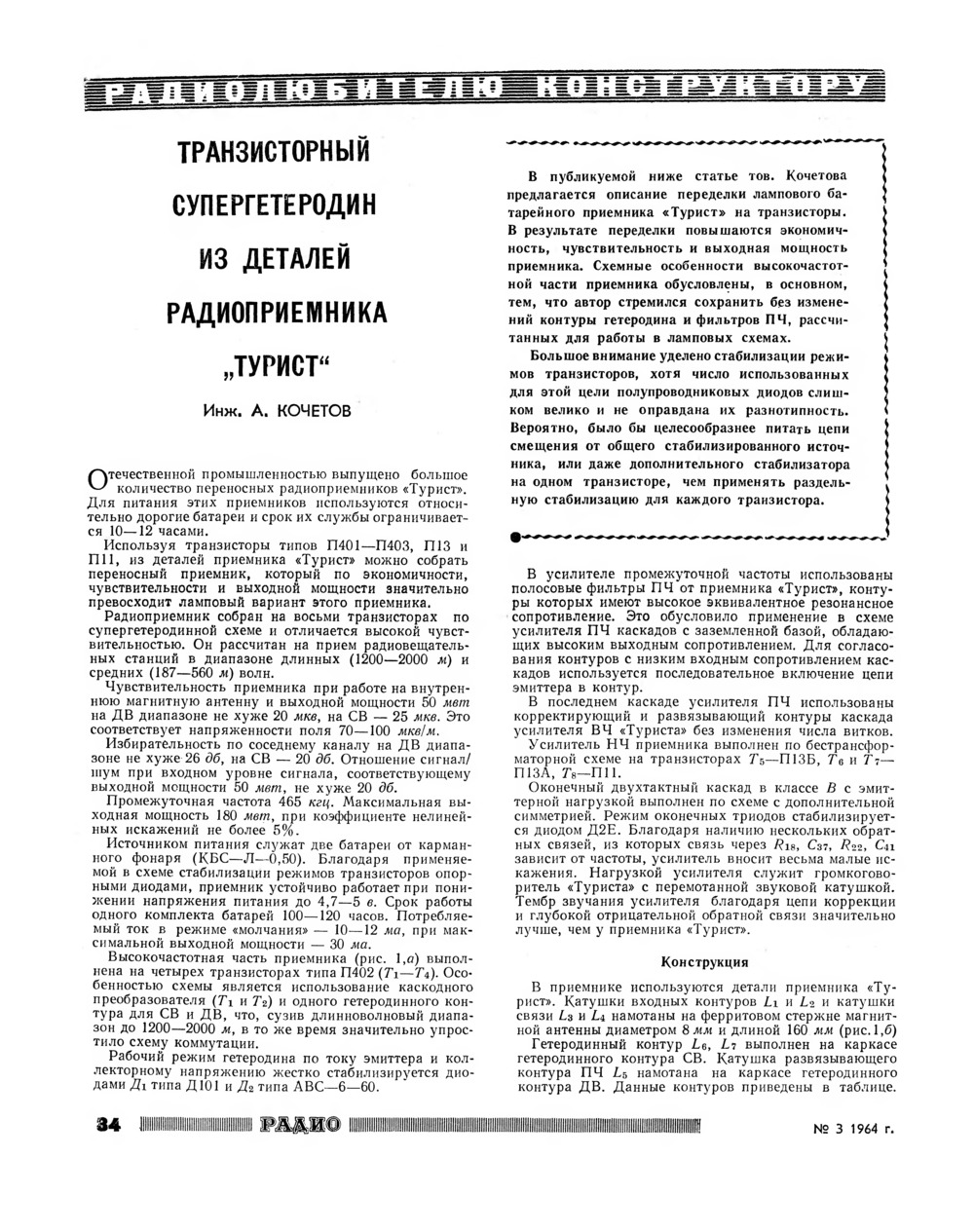 Стр. 34 журнала «Радио» № 3 за 1964 год