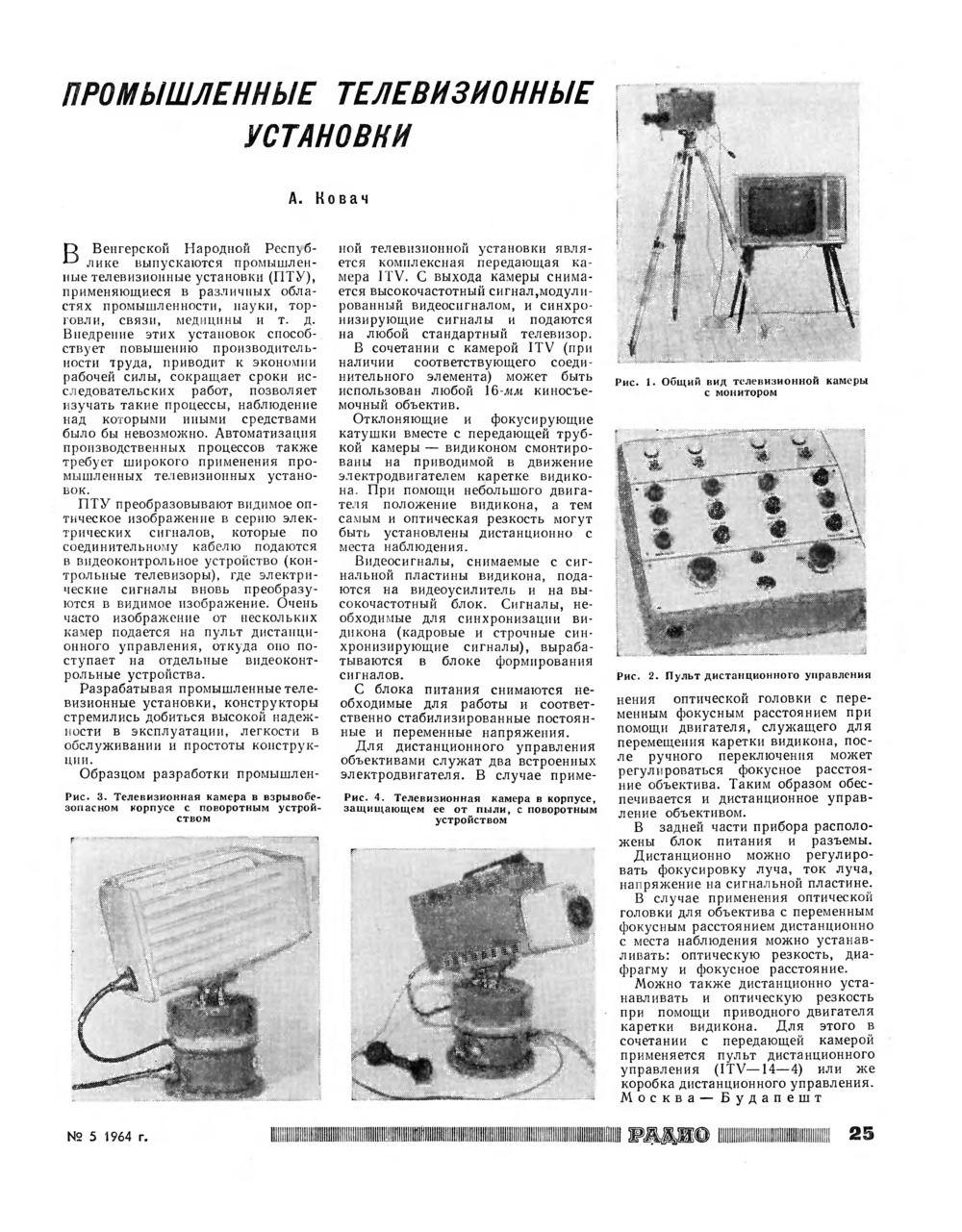 Стр. 25 журнала «Радио» № 5 за 1964 год