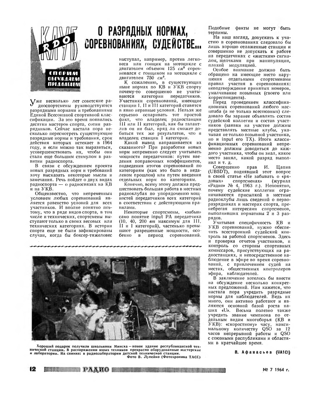 Стр. 12 журнала «Радио» № 7 за 1964 год