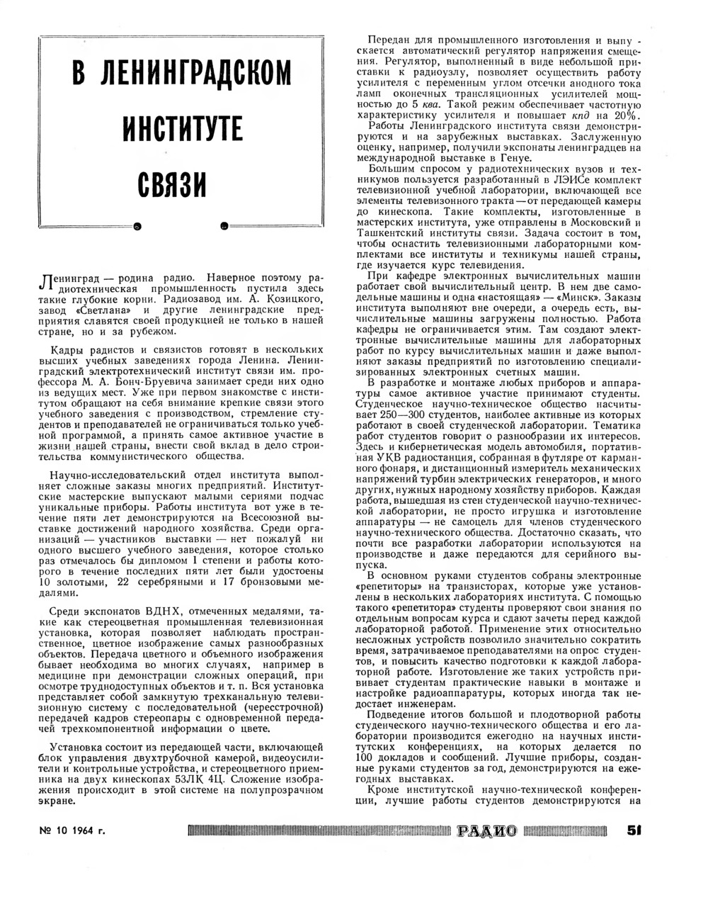 Стр. 51 журнала «Радио» № 10 за 1964 год