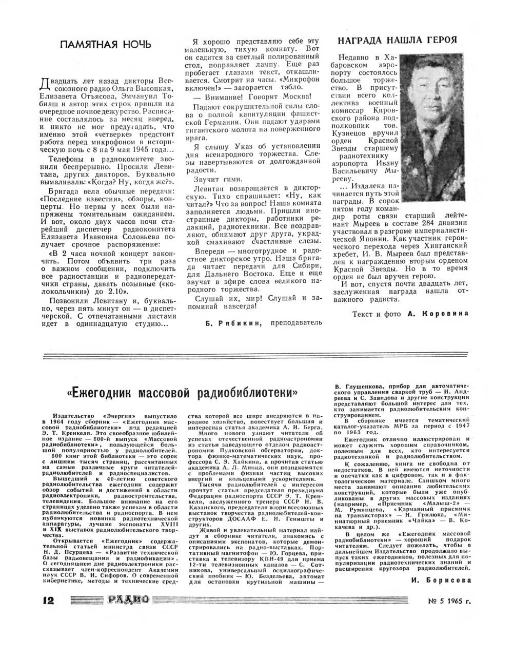 Стр. 12 журнала «Радио» № 5 за 1965 год