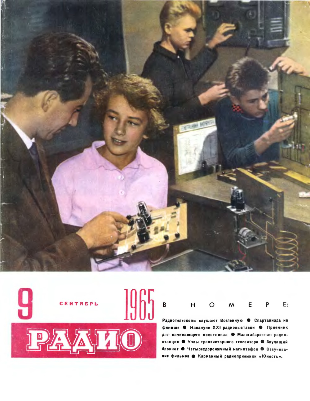 Обложка журнала «Радио» № 9 за 1965 год