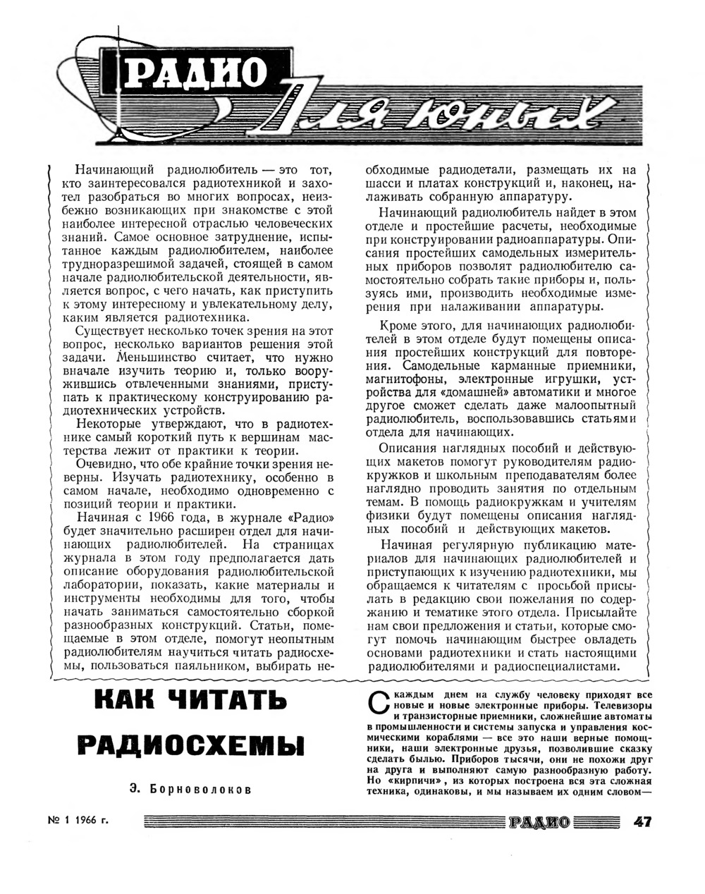 Стр. 47 журнала «Радио» № 1 за 1966 год