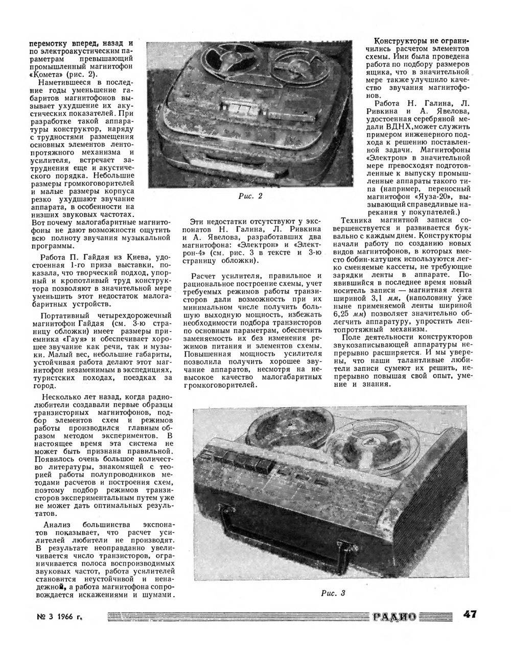 Стр. 47 журнала «Радио» № 3 за 1966 год