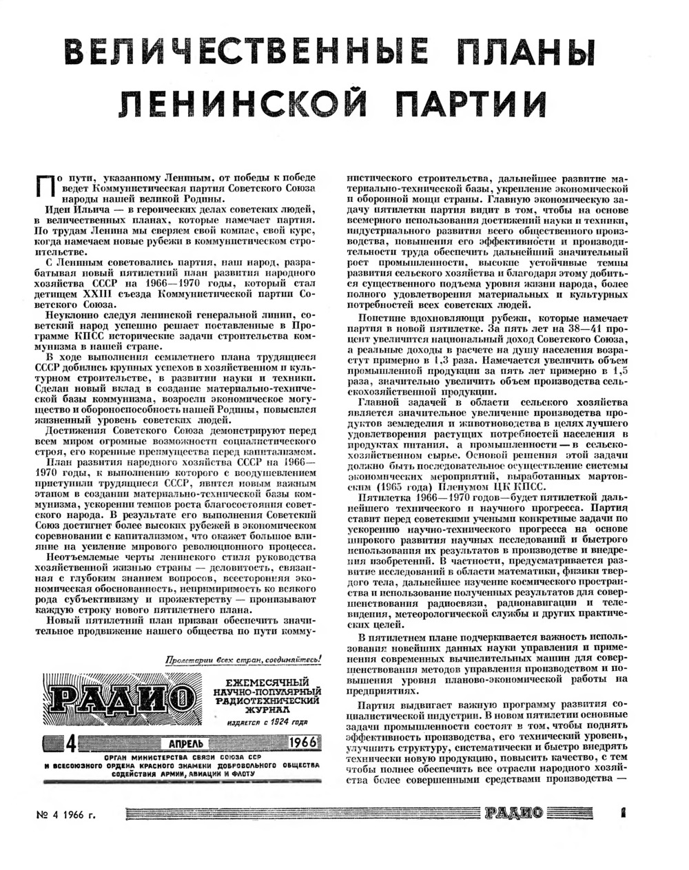 Стр. 1 журнала «Радио» № 4 за 1966 год