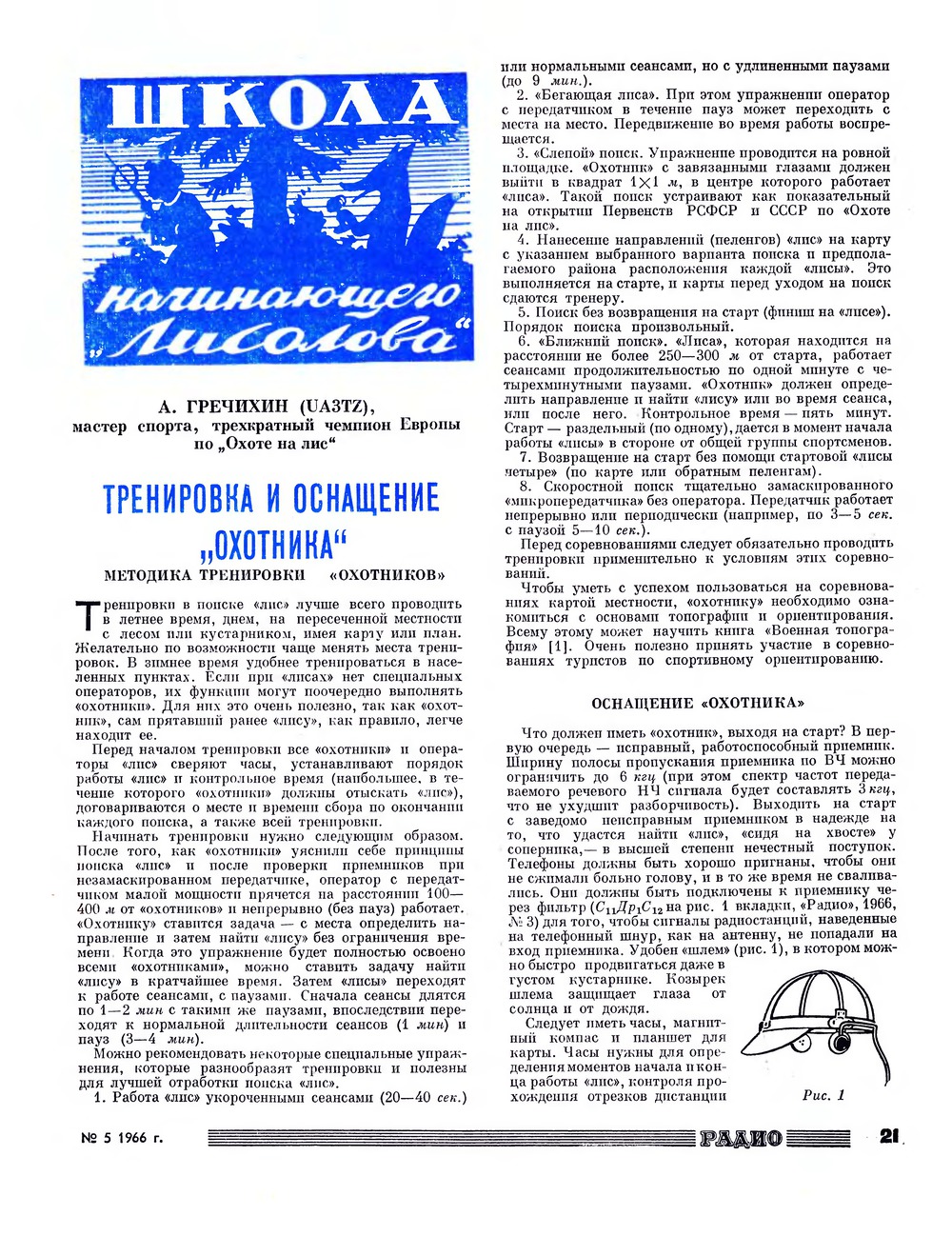 Стр. 21 журнала «Радио» № 5 за 1966 год