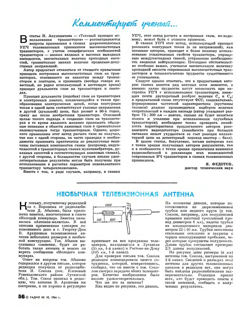 Стр. 56 журнала «Радио» № 10 за 1966 год