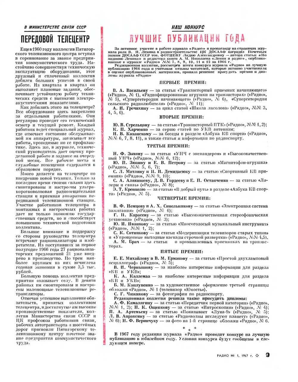 Стр. 9 журнала «Радио» № 1 за 1967 год