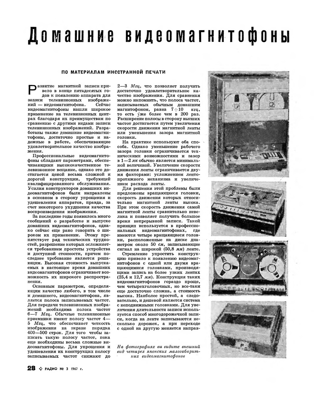 Стр. 28 журнала «Радио» № 3 за 1967 год