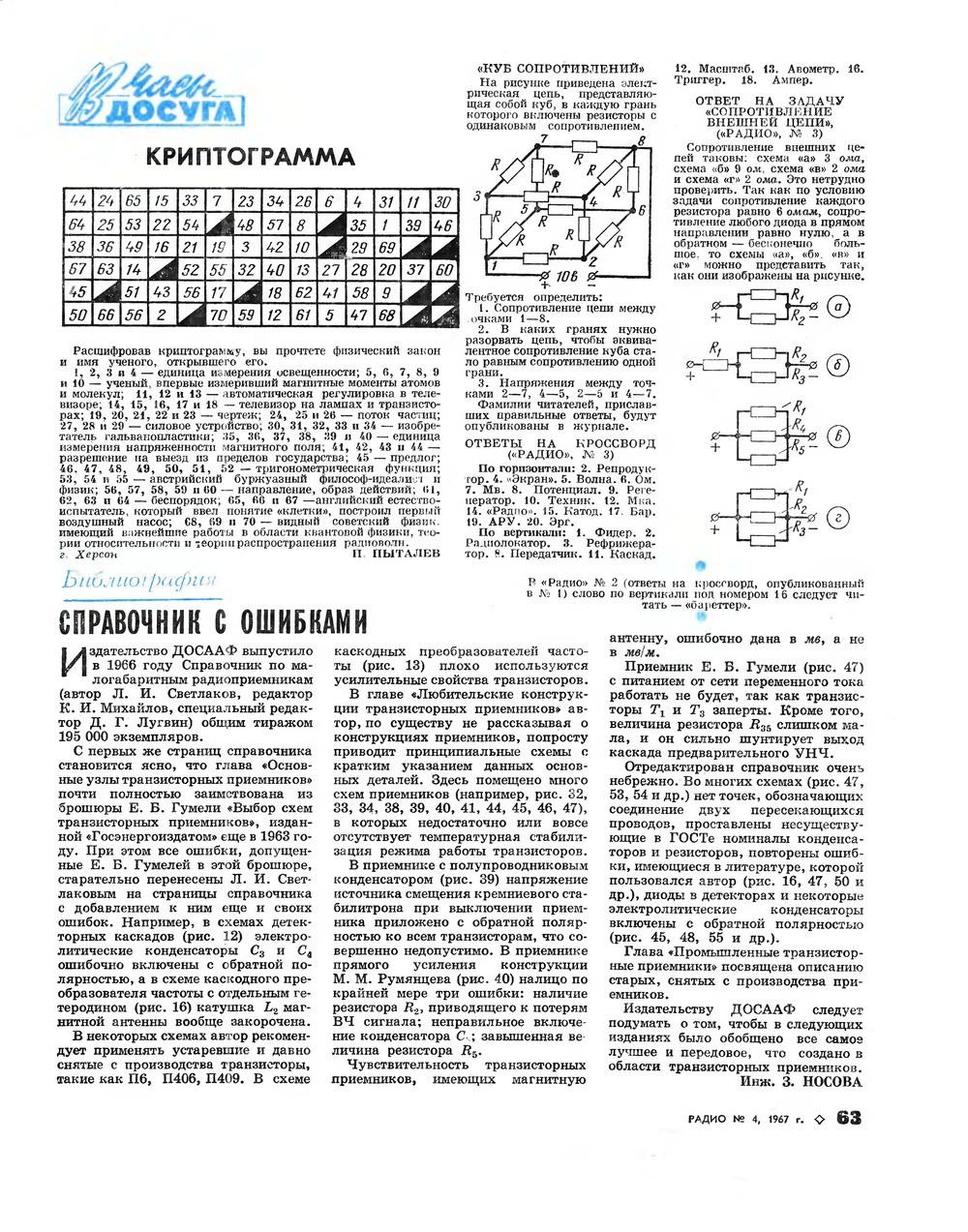 Стр. 63 журнала «Радио» № 4 за 1967 год