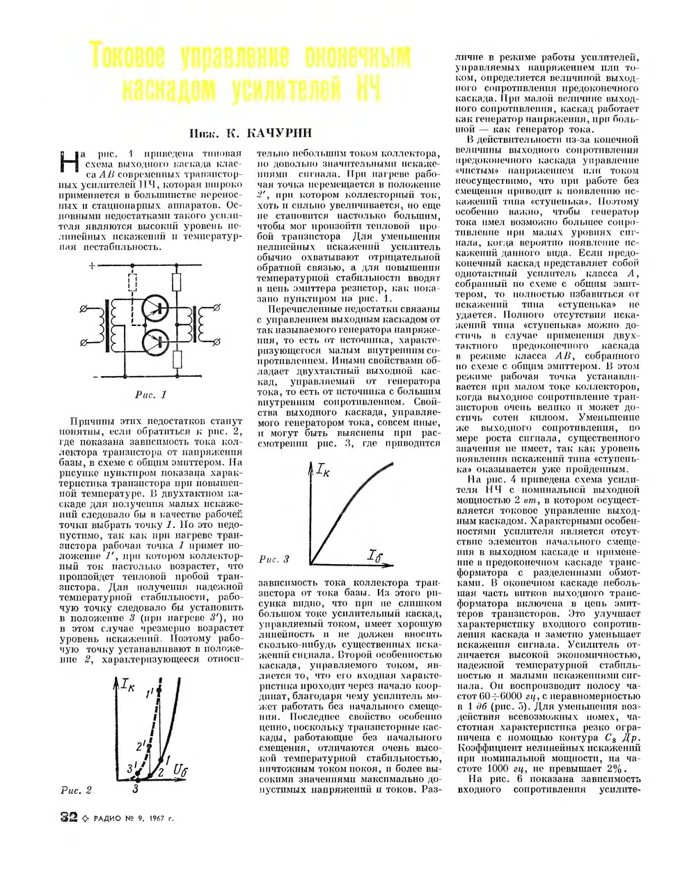 Стр. 32 журнала «Радио» № 9 за 1967 год