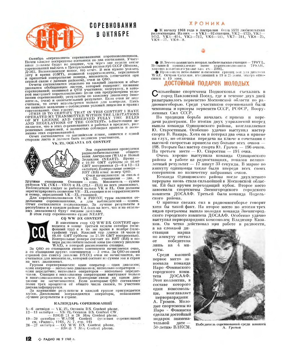 Стр. 12 журнала «Радио» № 9 за 1968 год