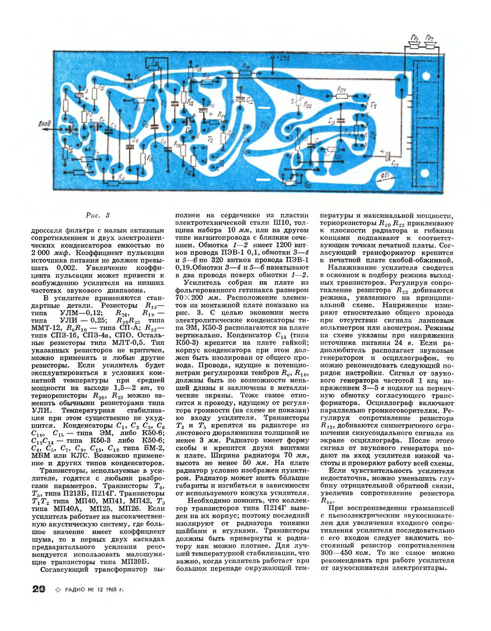 Стр. 20 журнала «Радио» № 12 за 1968 год