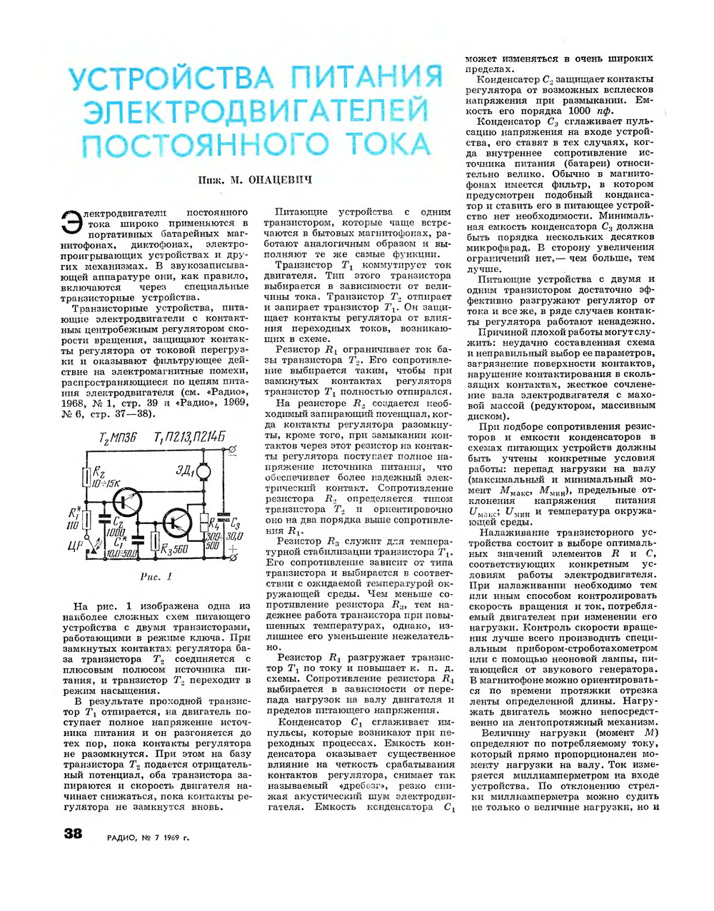 Стр. 38 журнала «Радио» № 7 за 1969 год