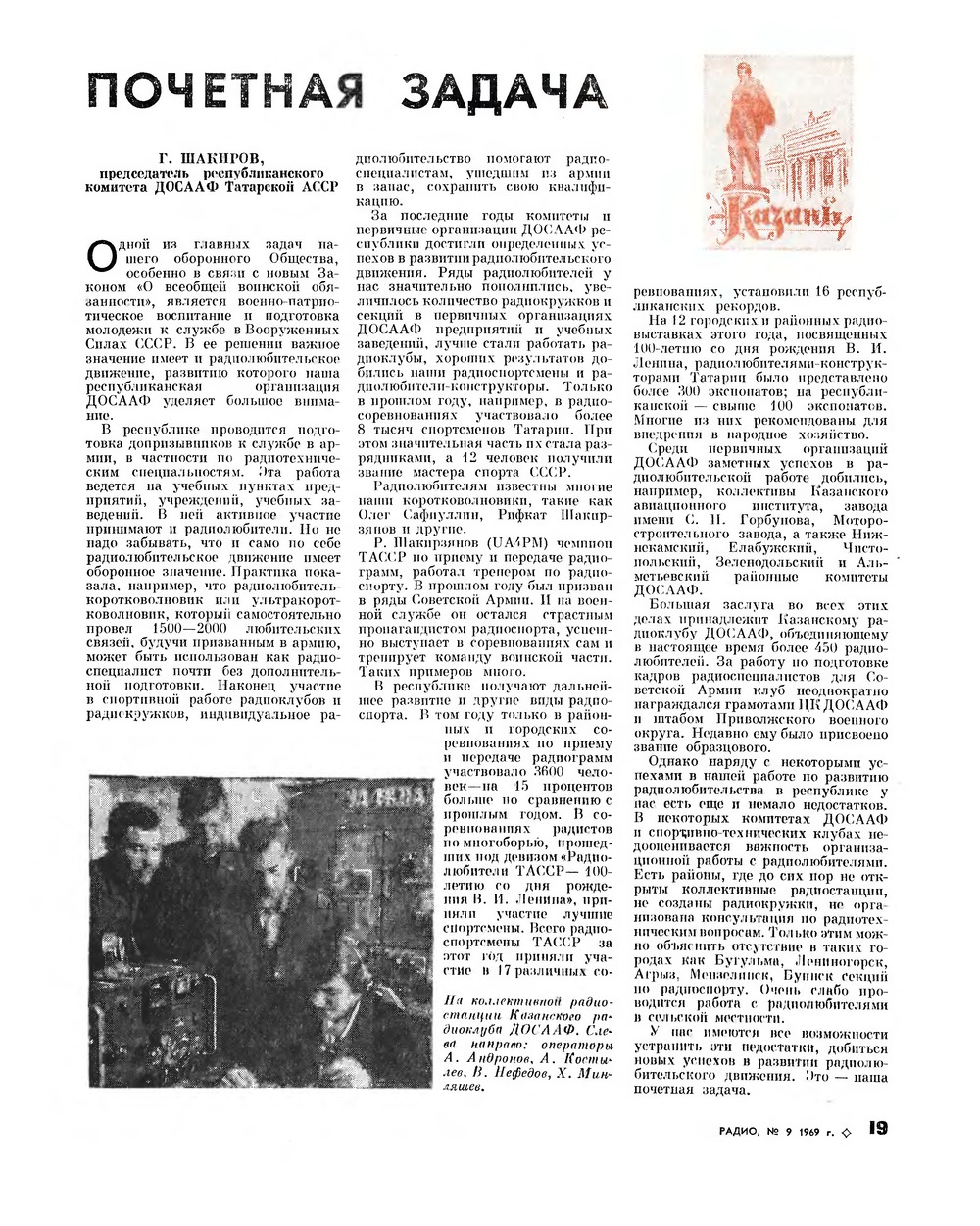 Стр. 19 журнала «Радио» № 9 за 1969 год