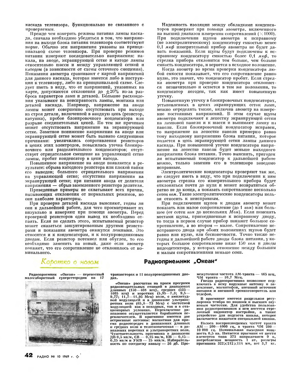 Стр. 42 журнала «Радио» № 10 за 1969 год