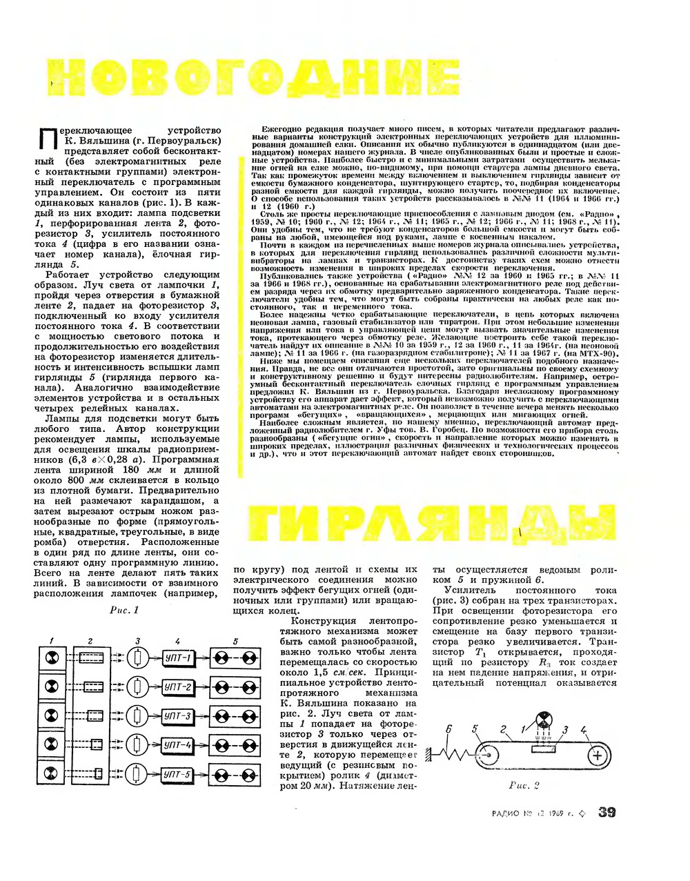 Стр. 39 журнала «Радио» № 12 за 1969 год