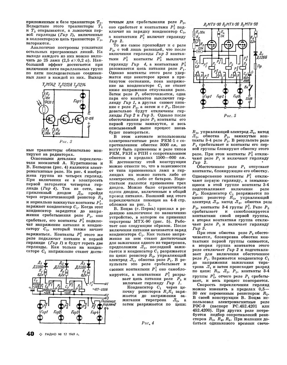 Стр. 40 журнала «Радио» № 12 за 1969 год