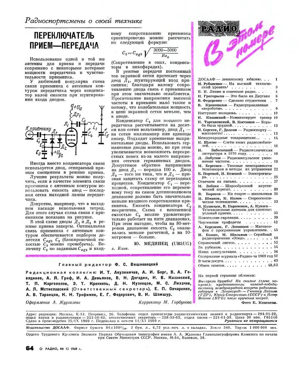 Стр. 64 журнала «Радио» № 12 за 1969 год