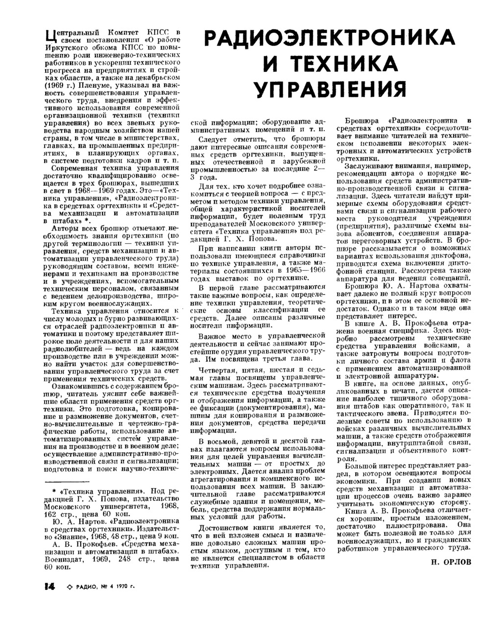 Стр. 14 журнала «Радио» № 4 за 1970 год