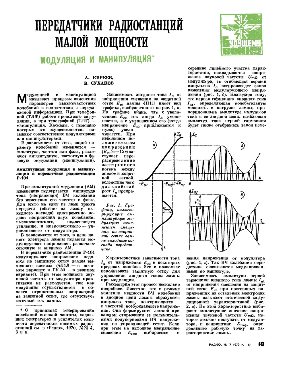 Стр. 19 журнала «Радио» № 7 за 1970 год