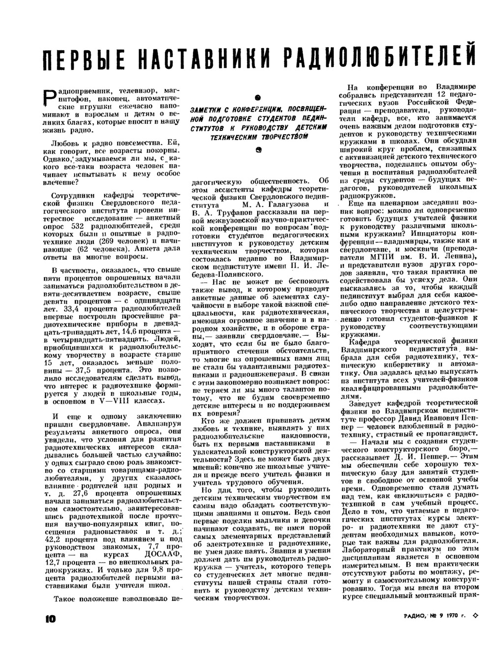 Стр. 10 журнала «Радио» № 9 за 1970 год