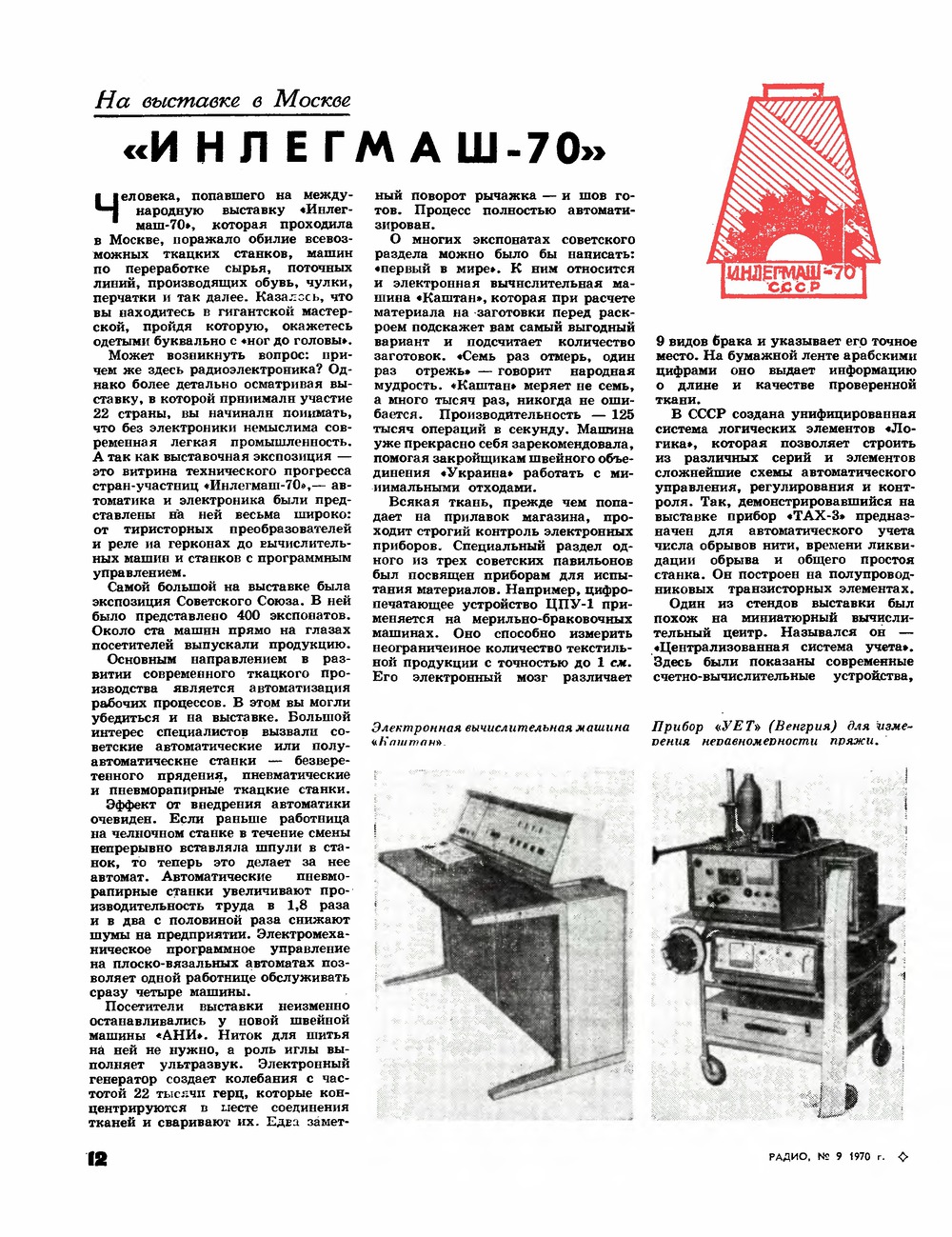 Стр. 12 журнала «Радио» № 9 за 1970 год