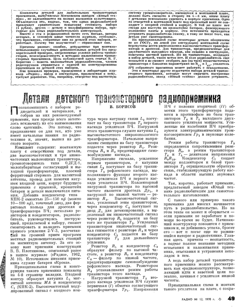 Стр. 49 журнала «Радио» № 12 за 1970 год