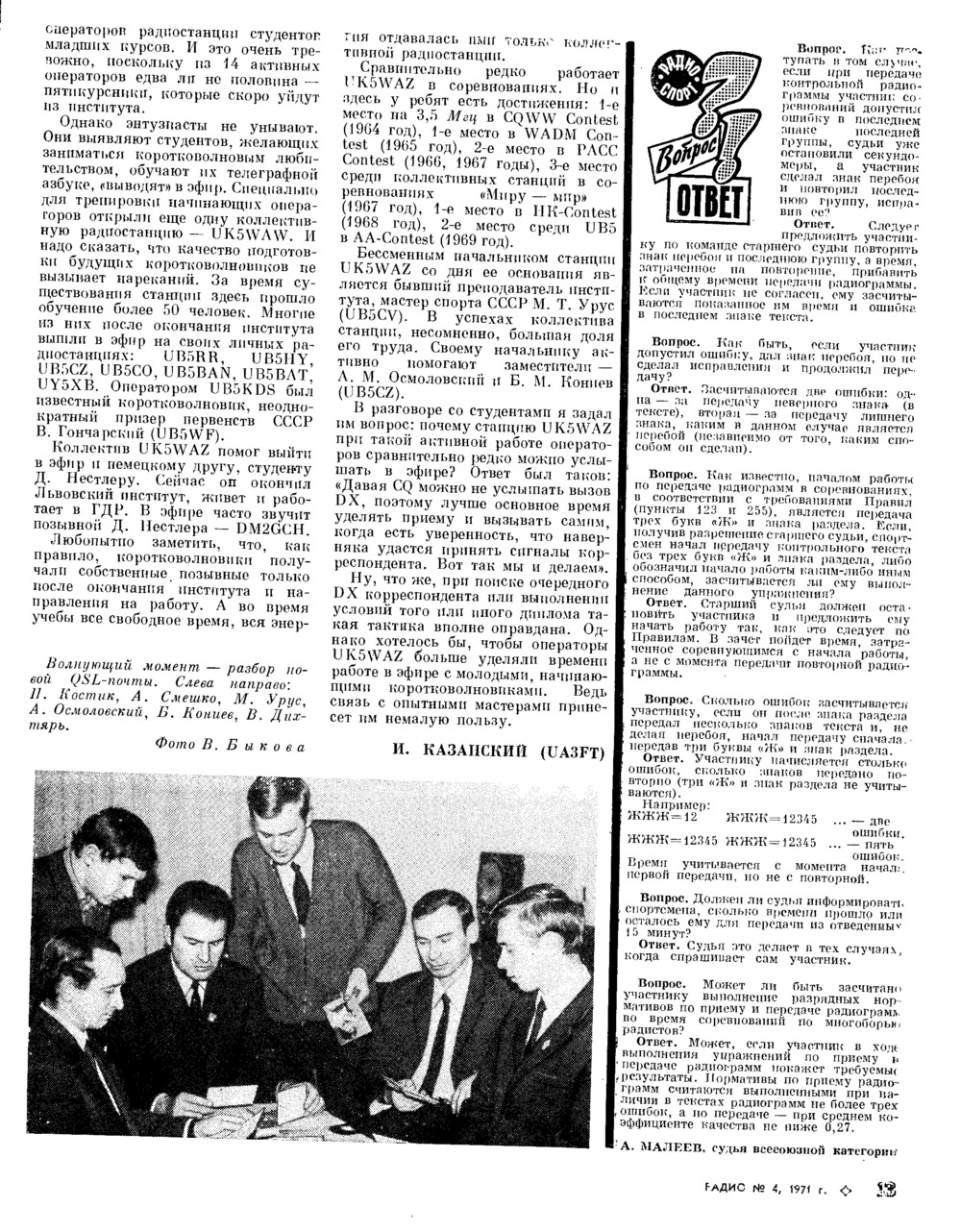 Стр. 13 журнала «Радио» № 4 за 1971 год