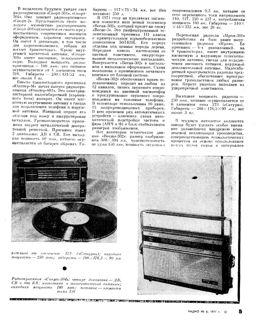 Стр. 5 журнала «Радио» № 6 за 1971 год