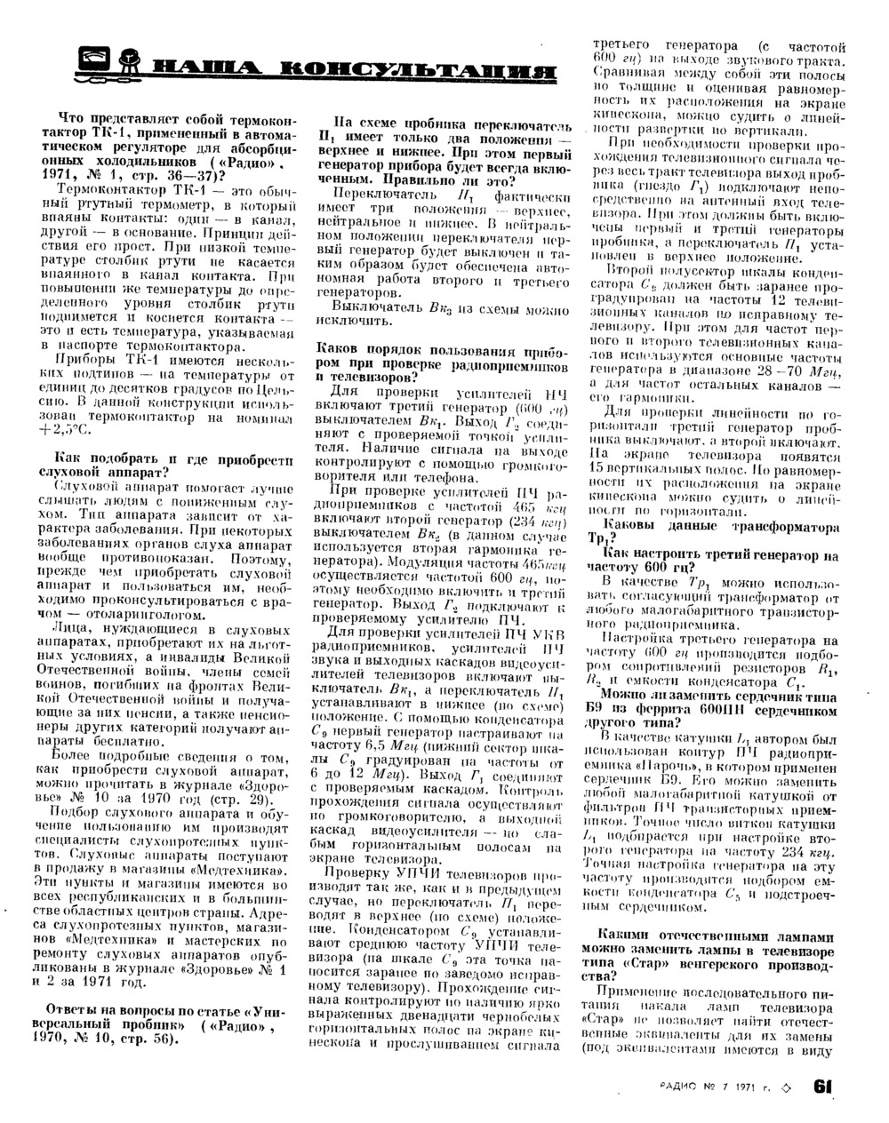 Стр. 61 журнала «Радио» № 7 за 1971 год