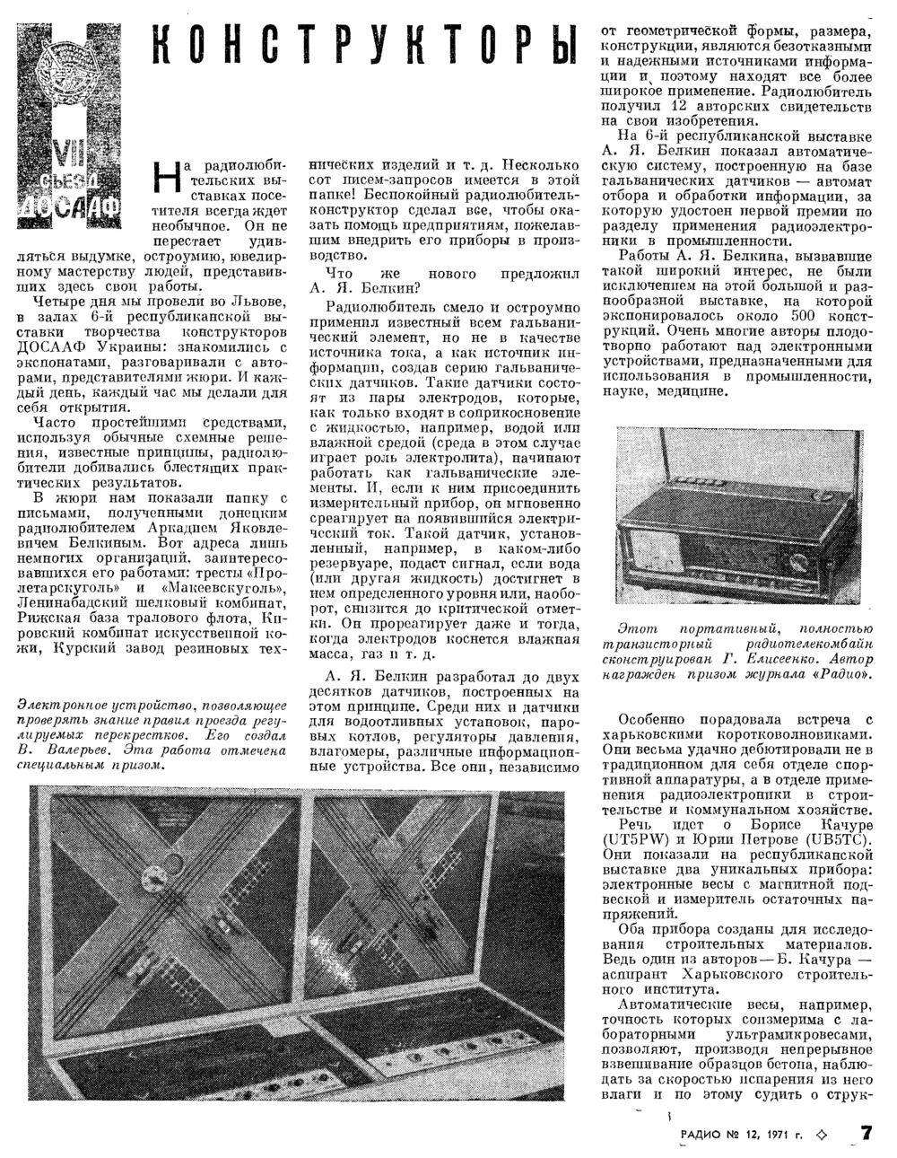 Стр. 7 журнала «Радио» № 12 за 1971 год